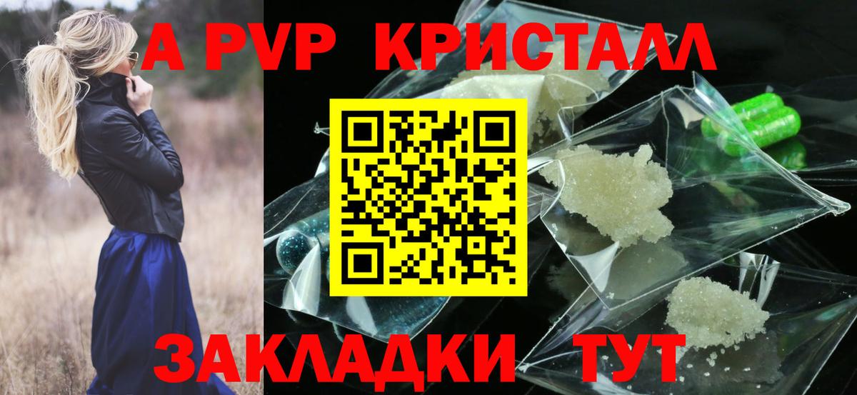A PVP кристаллы Иркутск