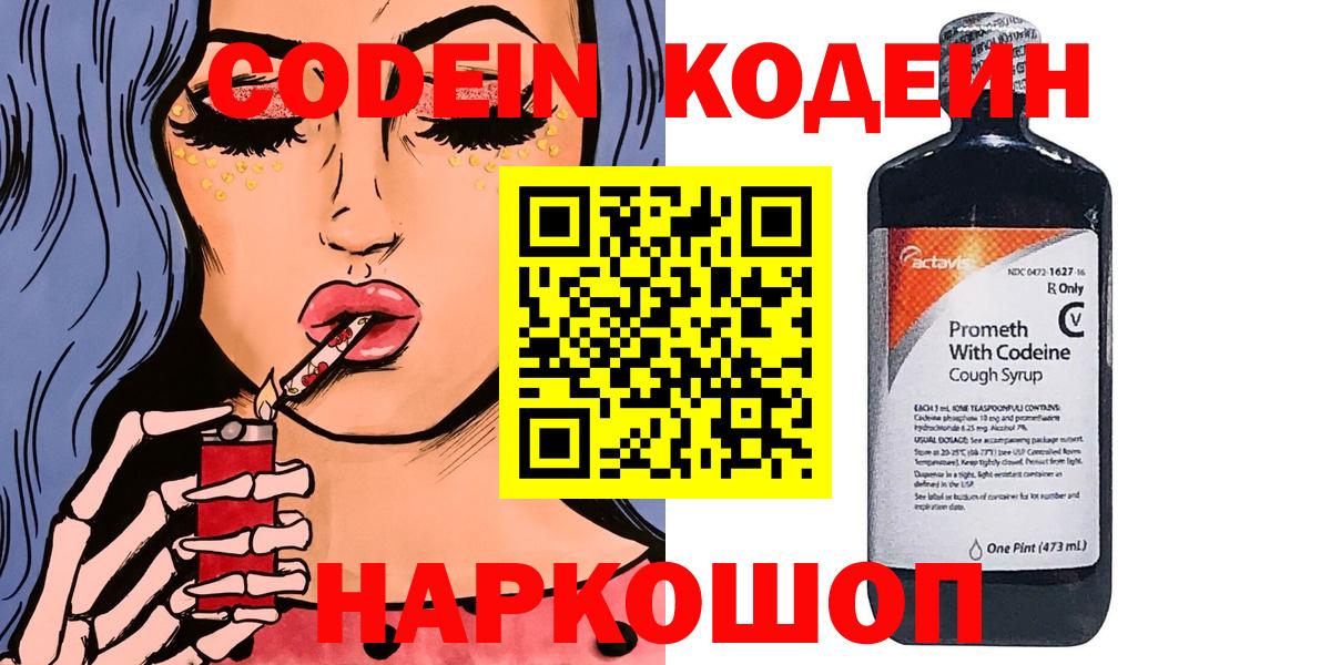 что такое наркотик  Кодеин Purple Drank  Вход с VPN  Иркутск  Кодеиновый сироп Lean напиток Lean (лин) 
