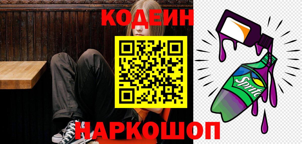 Кодеин Purple Drank  Codein напиток Lean (лин)  Иркутск 
